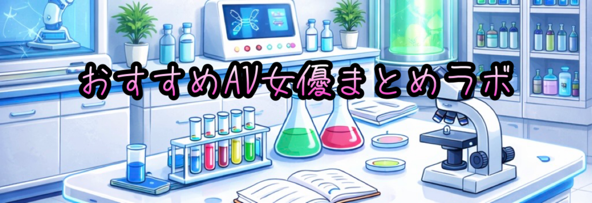 おすすめAV女優まとめラボ